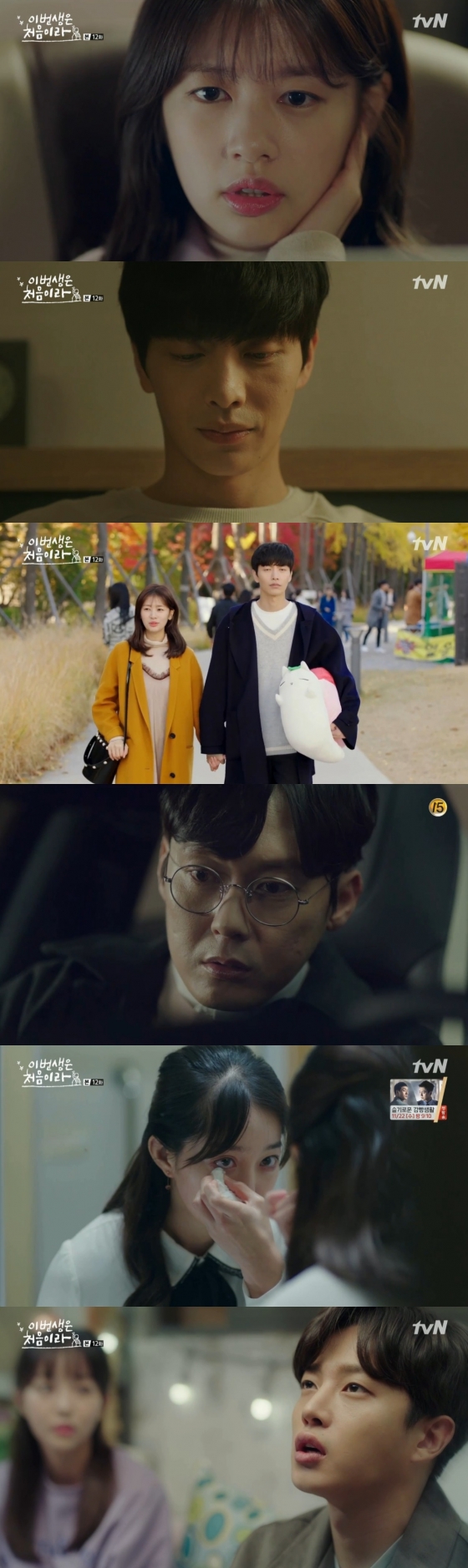 /사진=tvN '이번생은 처음이라' 방송화면 캡처