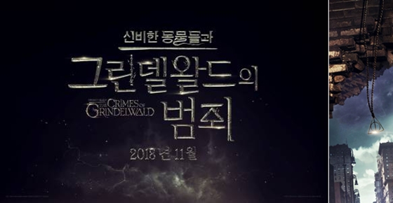 '신비한 동물들과 그린델왈드의 범죄' 타이틀 로고 및 무빙 이미지/사진제공=워너브러더스 코리아