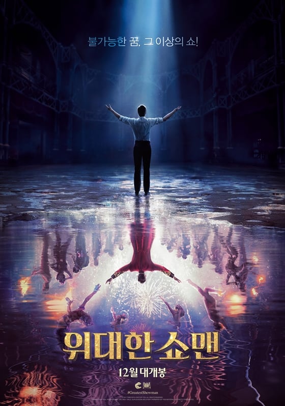 영화 '위대한 쇼맨'/사진=영화 포스터