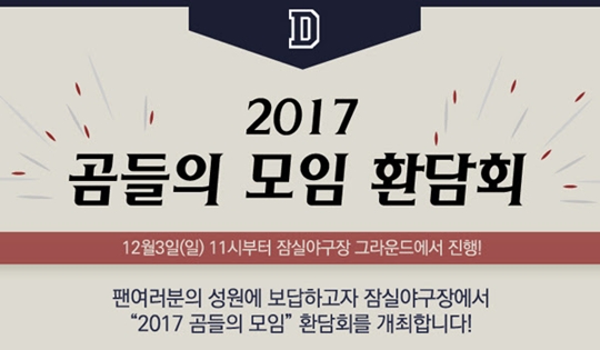 두산이 12월 3일 팬들과 만남을 실시한다 /그래픽=두산 베어스 제공