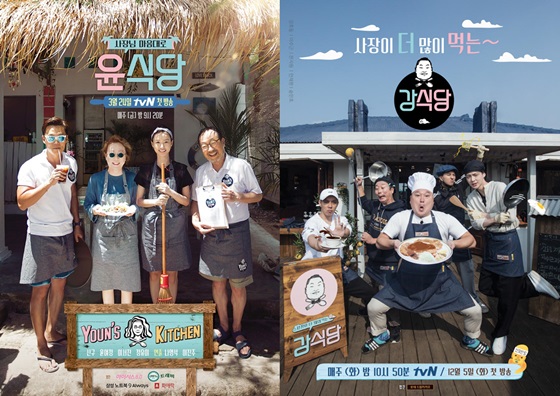 '윤식당'(왼쪽)과 '강식당' 포스터/사진제공=tvN