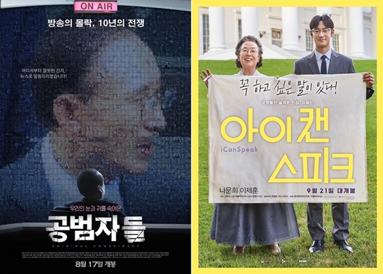 사진='공범자들' '아이 캔 스피크' 포스터