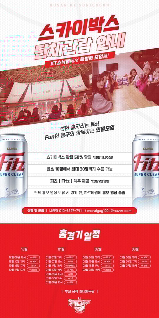 부산 KT가 진행하는 스카이박스 단체관람 행사 포스터. /사진=부산 KT 제공
