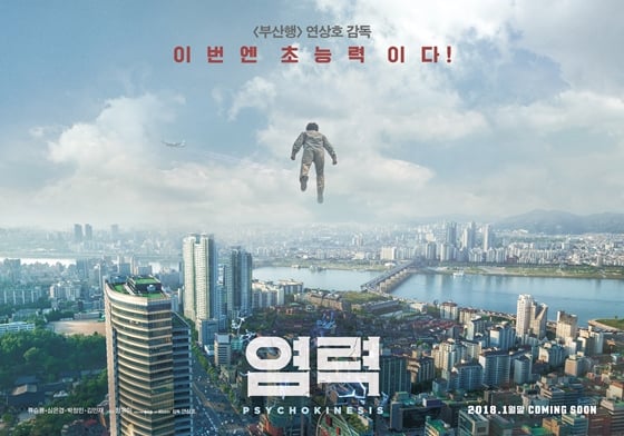 /사진=영화 '염력' 티저포스터
