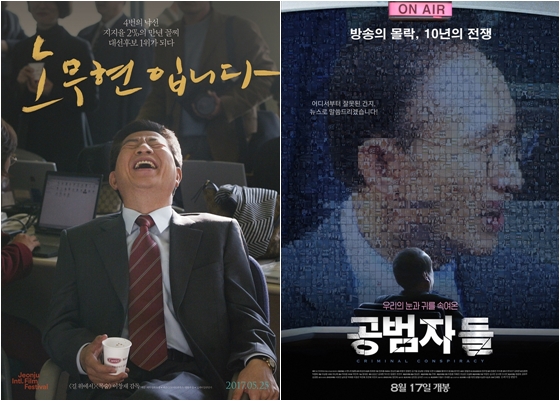 사진=영화 '노무현입니다' '공범자들' 포스터