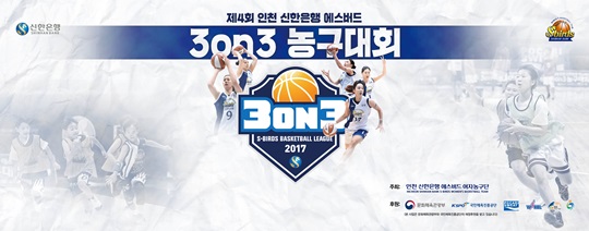 제4회 인천 신한은행 에스버드 3on3 대회가 마무리됐다. /사진=인천 신한은행 에스버드 제공