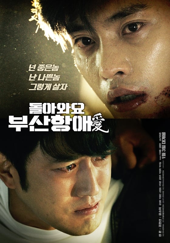 사진='돌아와요 부산항애' 포스터
