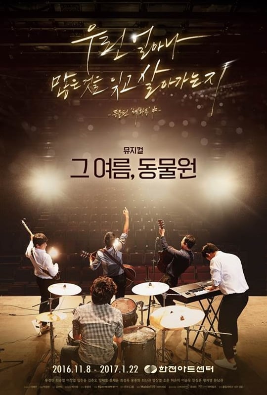 사진=뮤지컬 '그 여름, 동물원' 포스터
