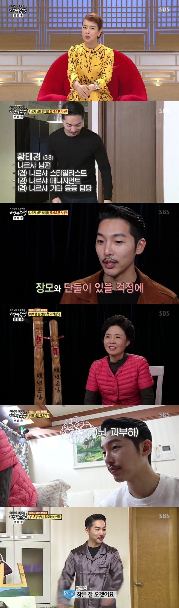 /사진=SBS 예능 '백년손님' 방송화면 캡처