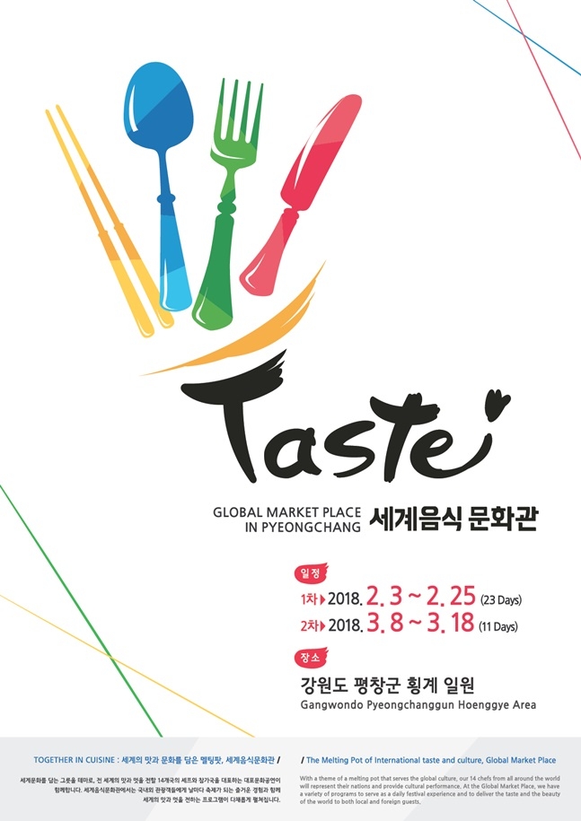 평창 올림픽 조직위가 대회 기간 세계음식문화관을 운영한다. /사진=2018평창동계올림픽대회 및 동계패럴림픽대회조직위원회
