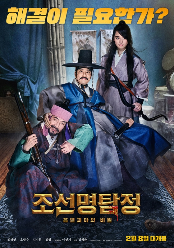 사진='조선명탐정:흡혈괴마의 비밀' 포스터