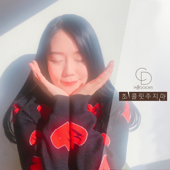 커플다이어리 '초콜릿 주지마'