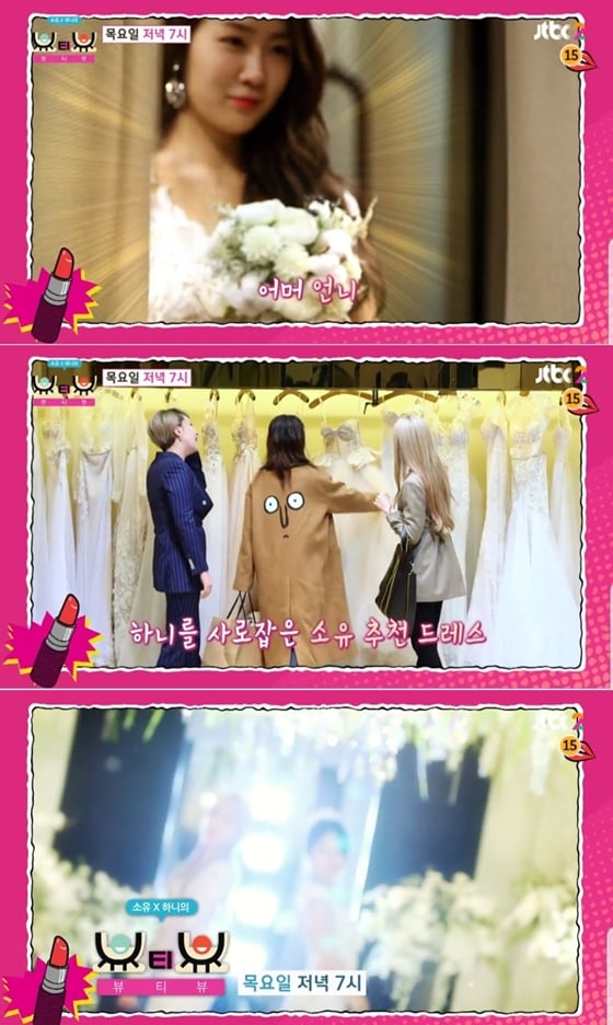 /사진=JTBC2 '소유X하니의 뷰티뷰'