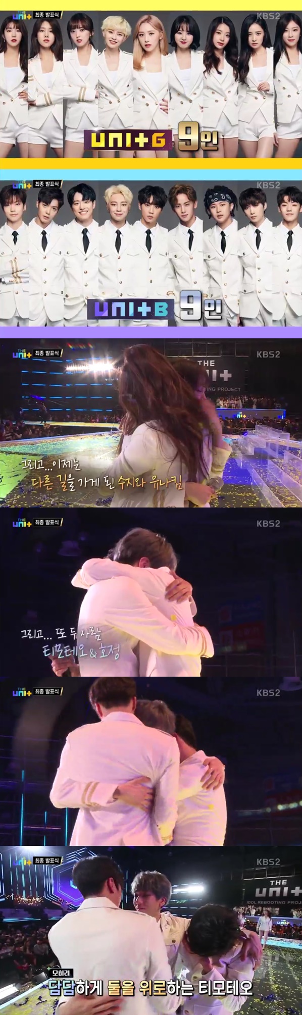 /사진=KBS 2TV 예능 '더유닛' 방송화면 캡처