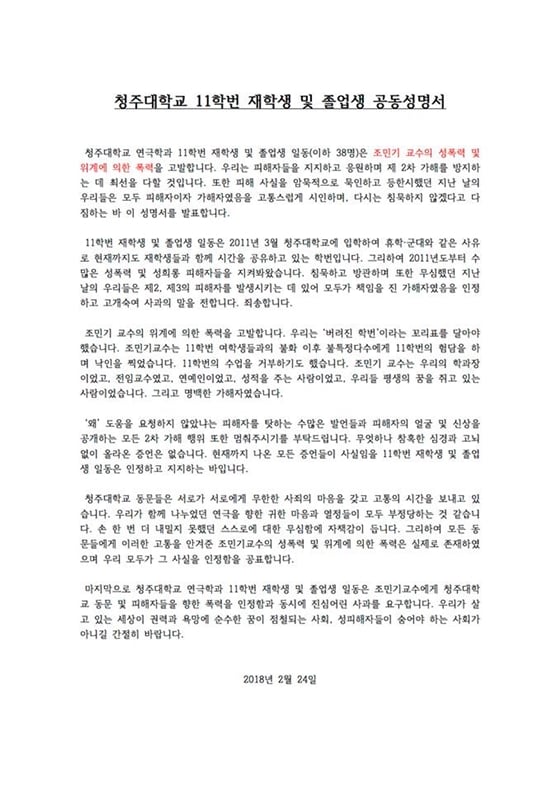 /사진=청주대학교 연극학과 11학번 재학생 및 졸업생들 성명서