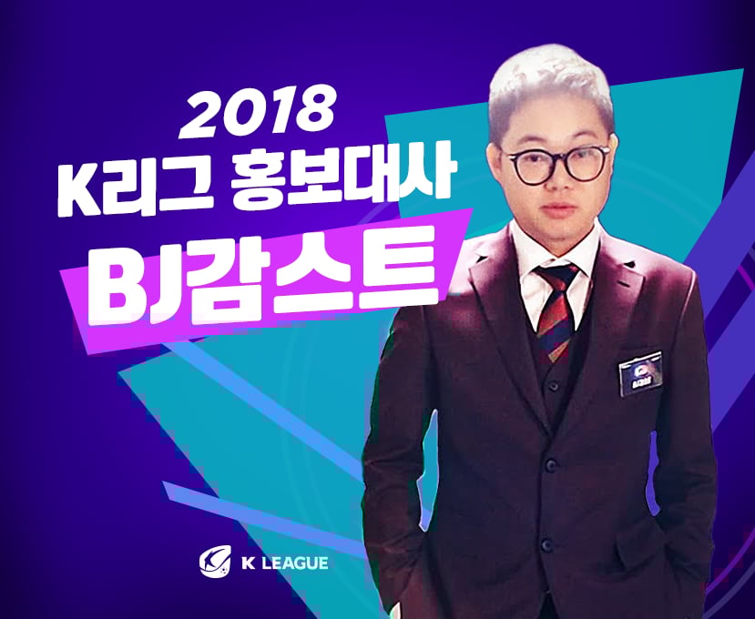감스트 /사진=한국프로축구연맹 제공
