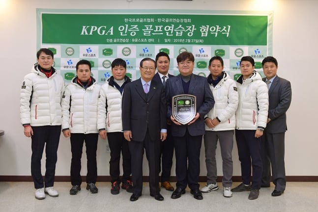 27일 (주)유윤스포츠 에서 골프연습장 인증 사업 업무 협약 체결 후 단체사진을 촬영했다./사진=KPGA