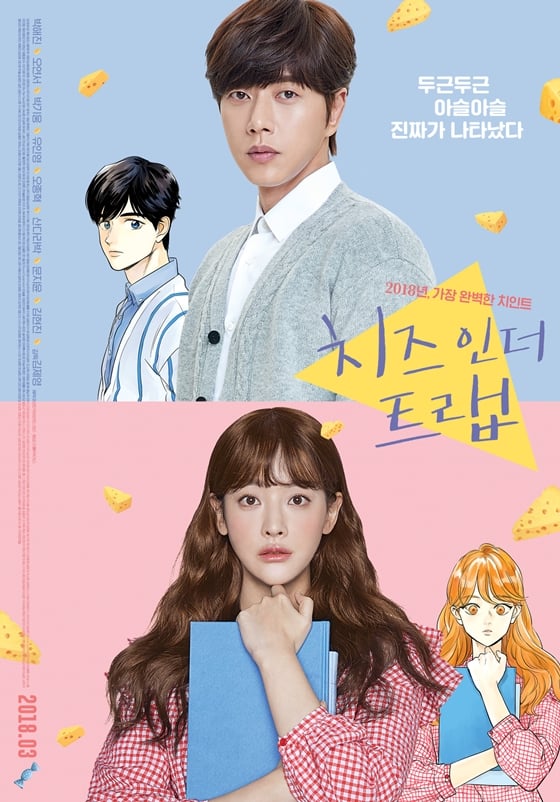 사진='치즈인더트랩' 포스터