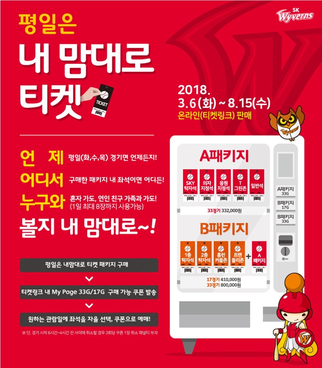 SK 와이번스가 '평일은 내 맘대로 티켓' 패키지를 출시한다. /사진=SK 와이번스 제공