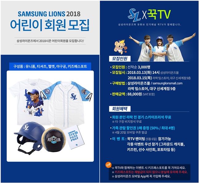 삼성 라이온즈가 '꾹TV'와 손잡고 2018년 어린이 회원을 모집한다. /사진=삼성 라이온즈 제공