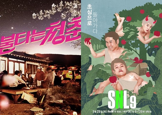 '불타는 청춘'(왼쪽)과 'SNL코리아 시즌9'/사진제공=SBS, tvN