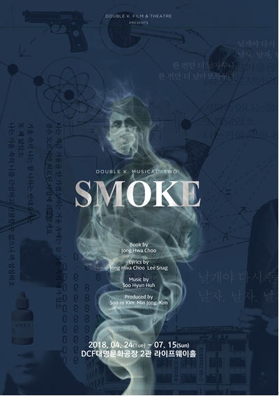 사진=뮤지컬 '스모크' 포스터
