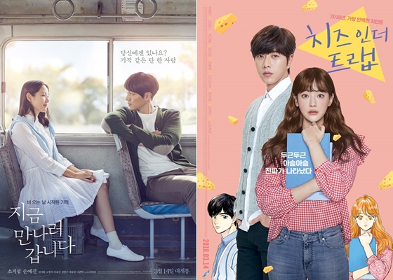 사진='지금 만나러 갑니다' '치즈 인 더 트랩' 포스터