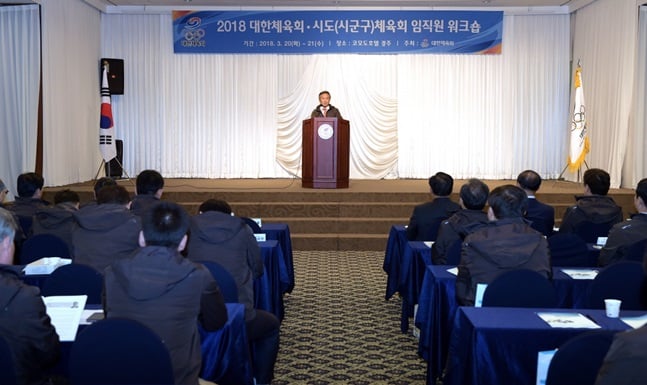 대한체육회가 20일부터 1박 2일 동안 2018 시도(시군구)체육회 임직원 워크숍을 개최했다. /사진=대한체육회 제공