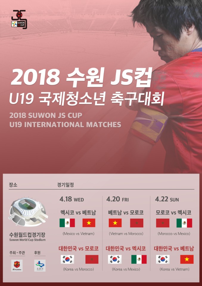 2018 수원 JS컵 포스터 /그래픽=수원 JS컵 조직위 제공