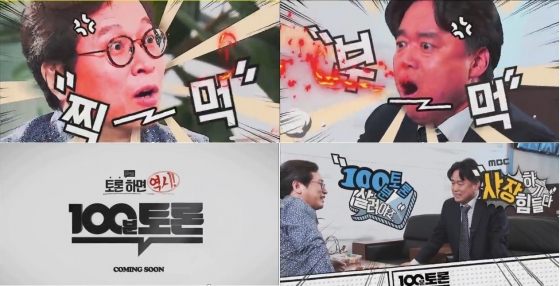 MBC '100분 토론' 예고
