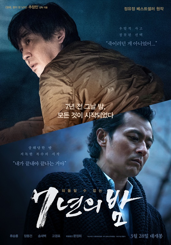 영화 '7년의 밤'/사진=영화 포스터