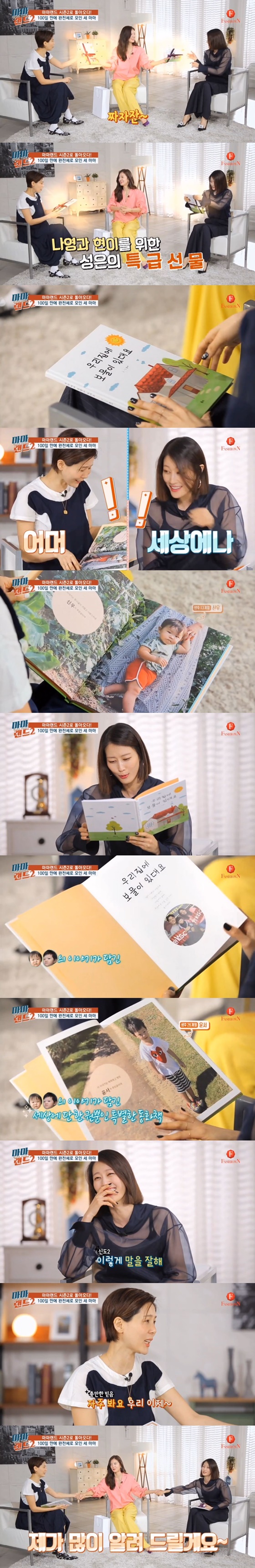 16알 방송된 패션앤 '마마랜드2'에서 김성은이 김나영, 이현이에게 특별히 준비한 동화책을 선물하고 있다. /사진='마마랜드2' 방송 화면 캡처