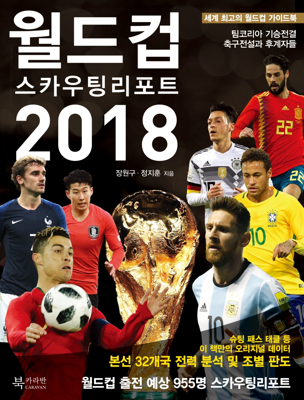 월드컵 스카우팅 리포트 2018 표지