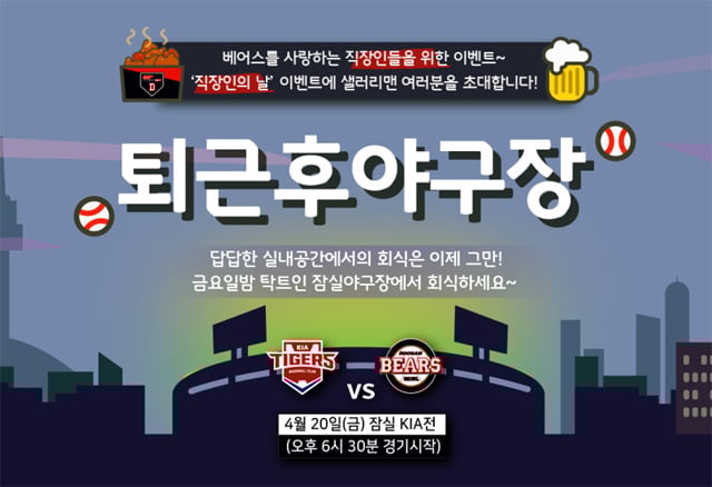 두산 베어스가 20일 잠실 KIA전에서 '직장인 대상 맞춤형 이벤트'를 실시한다 /그래픽=두산 베어스 제공
