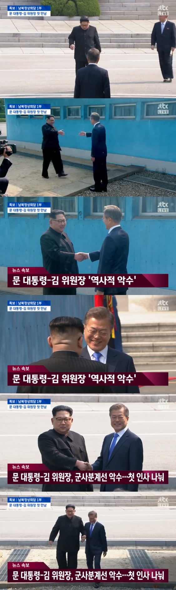 문재인 대통령 김정은 위원장이 역사적인 첫만남을 가졌다/사진=방송화면 캡처
