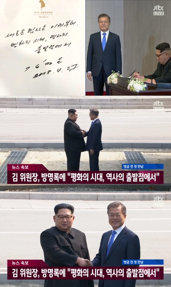 김정은 위원장이 2018 남북정상회담 방명록에 "새로운 역사는 이제부터. 평화의 시대, 역사의 출발점에서"라는 글을 남겼다 / 사진=방송화면 캡처
