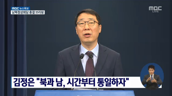윤영찬 청와대 국민소통수석이 29일 브리핑을 열고 "김정은 위원장이 남북정상회담에서 북부(풍계리) 핵실험장 폐쇄를 5월 중 실행할 것이고 국제사회에 이를 투명하게 공개하기 위해 한국과 미국의 전문가와 언론인을 조만간 북한으로 초청하겠다고 밝혔다"고 전했다. /사진=MBC '뉴스특보' 방송화면