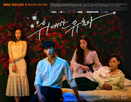 '위대한 유혹자' 포스터 / 사진=MBC