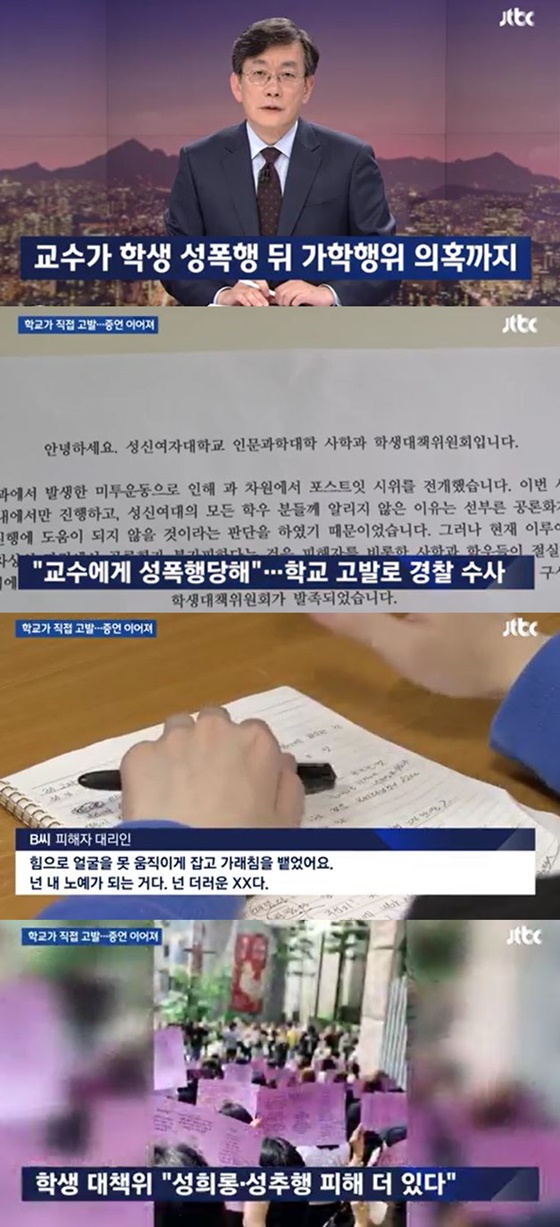 성신여대 사학과 교수 성폭행, 가학행위 의혹/사진=JTBC 뉴스룸 방송화면