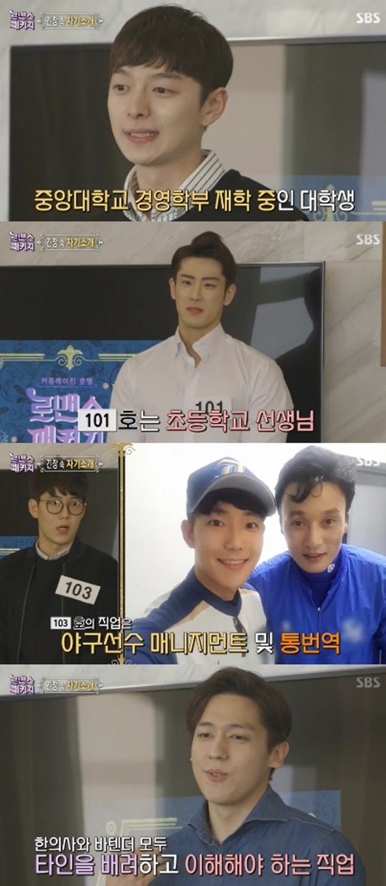 남자 출연자들 직업 공개/사진=SBS '로맨스 패키지' 방송화면
