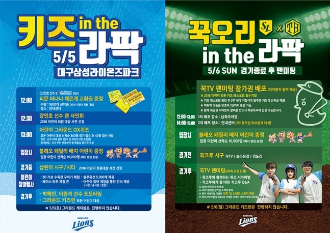 삼성 라이온즈가 어린이날을 맞아 '키즈 in the 라팍' 이벤트를 연다. /사진=삼성 라이온즈 제공