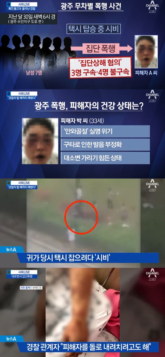 광주 폭행 사건/사진=채널A 방송화면