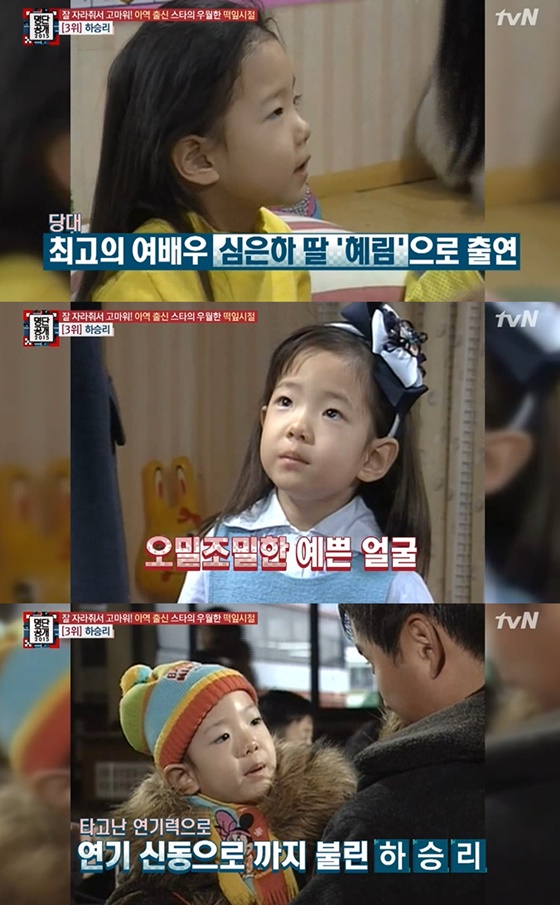 배우 하승지 어린시절/사진=tvN '명단공개' 방송화면