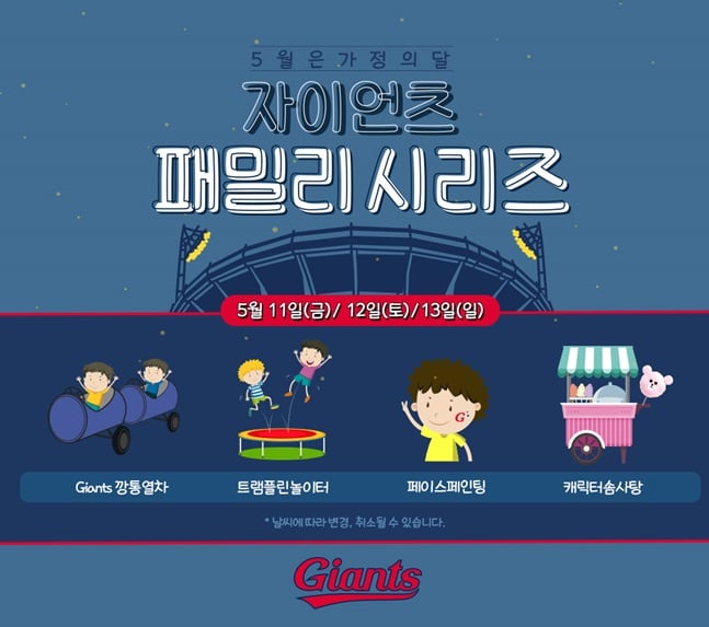롯데 자이언츠가 11~13일 홈 KT전에서 패밀리 시리즈를 개최한다. /사진=롯데 자이언츠 제공