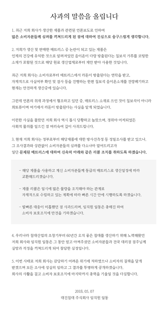 자사 침대에서 1급 발암물질 '라돈'이 검출된 대진침대가 해당 제품을 리콜하기로 했다./사진=대진침대 공식 홈페이지