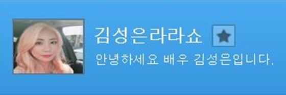 배우 김성은이 인터넷 방송 BJ로 변신했다./사진=아프리카TV '김성은 라라쇼' 웹사이트 캡처