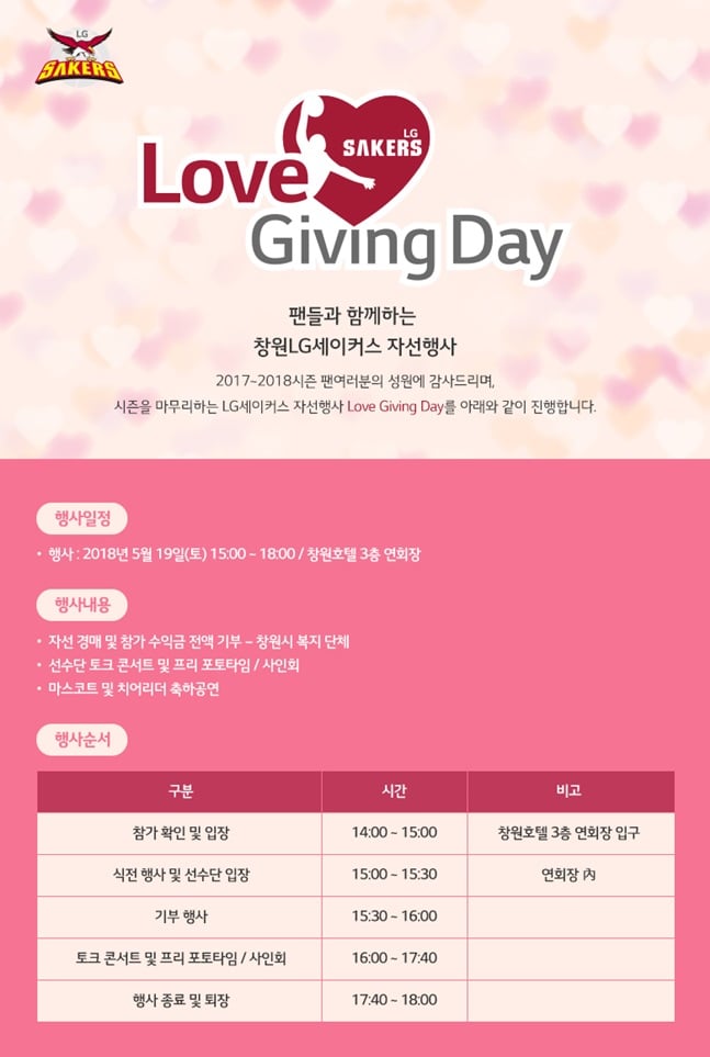 창원 LG 세이커스가 '러브 기빙 데이' 행사를 연다. /사진=창원 LG 제공