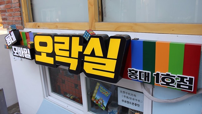 동네 모바일 오락실.