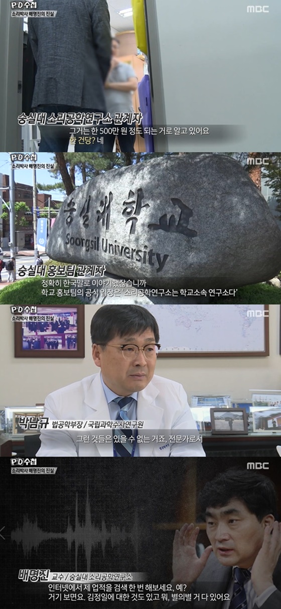 '워너원 방송사고' 음성 감정한 배명진 교수의 숭실대 소리공학연구소/사진=MBC 'PD수첩' 방송화면