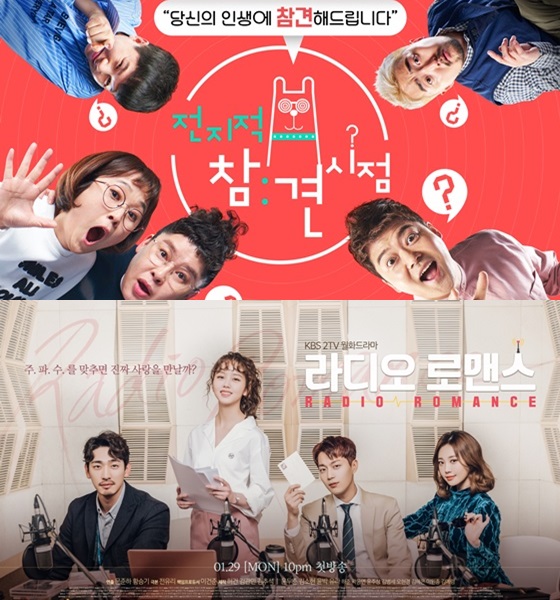 '전지적 참견 시점'(사진 위)과 '라디오 로맨스' 포스터/사진제공=MBC, KBS